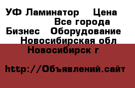 УФ-Ламинатор  › Цена ­ 670 000 - Все города Бизнес » Оборудование   . Новосибирская обл.,Новосибирск г.